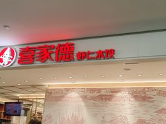 -喜家德虾仁水饺(浦东山姆店)
