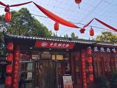 -乡党臊子面(丰庆公园店)