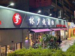 -梦林夕烧酒档