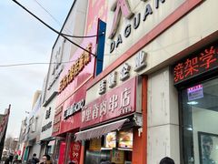 -里脊肉串店(天桥老店)
