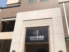 -NINES推理馆(曲江公馆店)