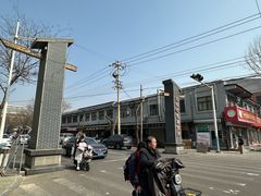 -东关二民手工面条