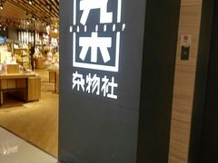 -九木杂物社(恒隆广场店)