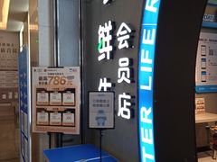 门面-盒马鲜生(皇庭广场店)