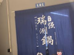 -瑞强涮锅(徐家楼店)