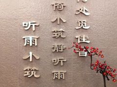 -听雨小筑茶舍(观音桥·龙湖新壹街店)