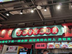 -文立新麻辣烫(合生汇21街区店)