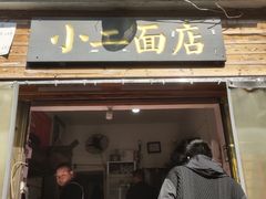 门面-小二面店