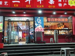 门面-二斗栗子(黄河道店)
