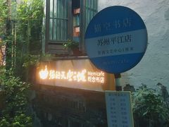 -猫的天空之城概念书店(苏州平江店)