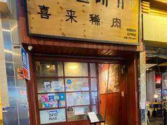 -喜来稀肉(金巴利道店)
