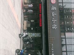 -眉山小馆(华强广场店)