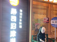 -沼津港精致料理·寿喜烧·烧鸟(漕河泾印象城店)