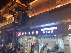 -斯丹姜母鸭·古法干香(涂门街总店)