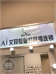 -AI艾耳·专业手工耳洞·穿孔美学馆