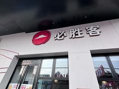 -必胜客(松雷店)