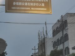 -邱少云烈士纪念馆