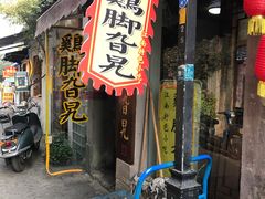 门面-鸡脚旮旯平江路店