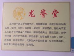 -龙脊堂龙氏推拿 整脊(陆家浜店)