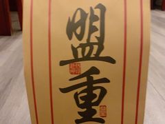 -盟重烧烤(高正街店)