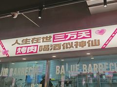 -悟能八戒烤肉自助(秦隆步行街店)