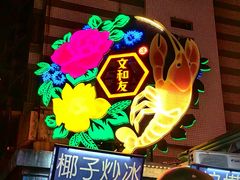 -文和友老长沙龙虾馆(化龙池店)