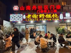 -老谢野馄饨(延安路店)
