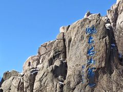 -崂山巨峰游览区