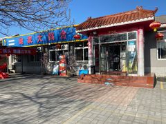 门面-姥家大锅台水库渔家