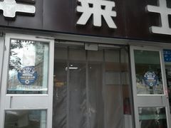 门面-华莱士·炸鸡汉堡(吉祥街店)
