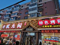 -状元阁烧烤(新华路总店)