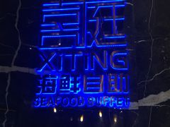 -喜庭海鲜自助(来福士店)