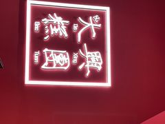 门面-阮大兴糕团(滨江宝龙店)