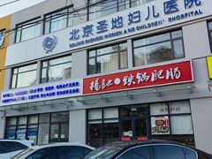-北京盛地医院