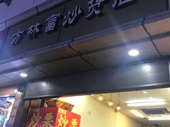 门面-方林富炒货店(武林路店)