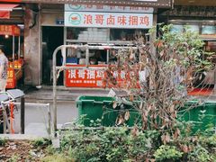 门面-浪哥卤味捆鸡(南门口店)
