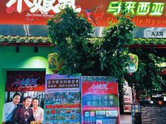 -小娘惹厨房Little Nyonya(狮城有约上榜店)