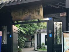 门面-浮何烤铺(桐梓林店)