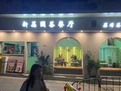 -新荔园茶餐厅(荔湾区府宿舍大院店)