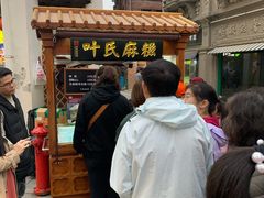 门面-叶氏麻糍(鼓浪屿店)