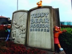 -济州岛泰迪熊博物馆