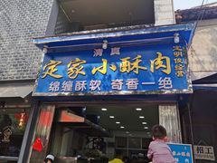 -定家小酥肉·清真(回民街店)