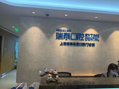 -瑞泰口腔(大宁分院)