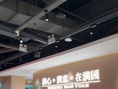 -满园烤鸭·春饼(太原街万达店)