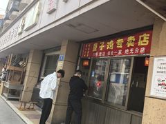 -童子鸡专卖店(中新街店)