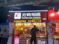 门面-老韩煸鸡·中国炸鸡(水塔美食街店)