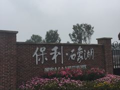 -保利石象湖景区
