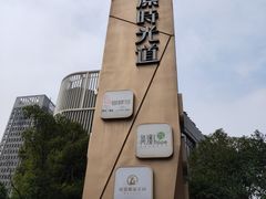 -东原时光道(秦园中路店)