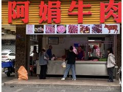 -阿娟牛肉丸·手打牛肉丸·现做现卖