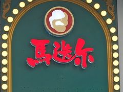 -马迭尔冷饮厅1906(中央大街店)